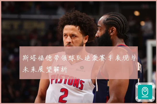 斯塔福德带领球队逆袭赛季表现与未来展望解析