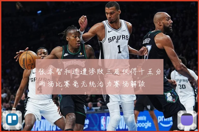 张本智和连遭惨败三局仅得十五分两场比赛毫无统治力赛场解读