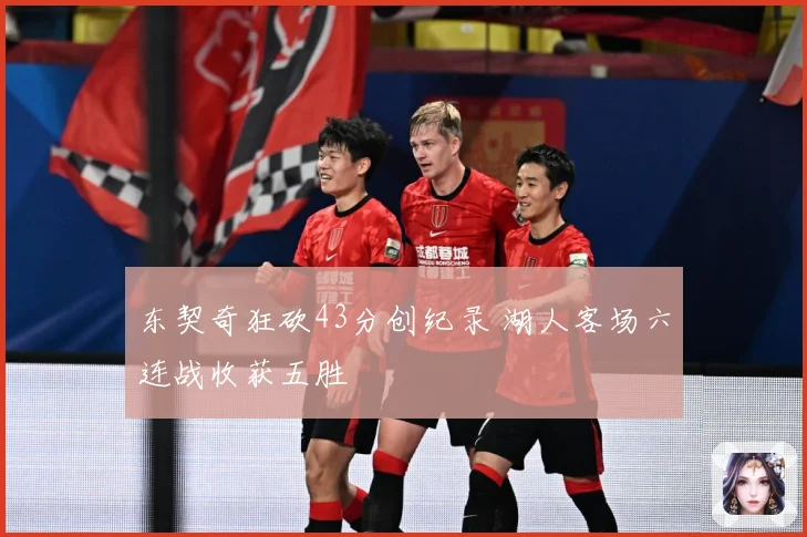 东契奇狂砍43分创纪录 湖人客场六连战收获五胜
