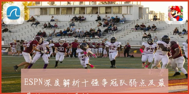ESPN深度解析十强争冠队弱点及最易被克制对手揭秘