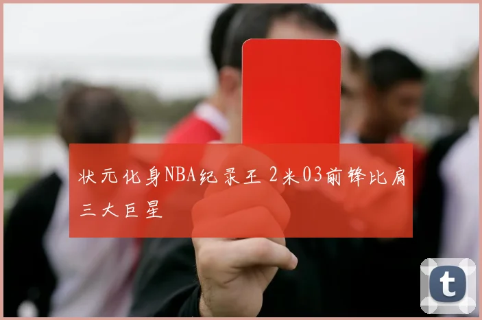 状元化身NBA纪录王 2米03前锋比肩三大巨星