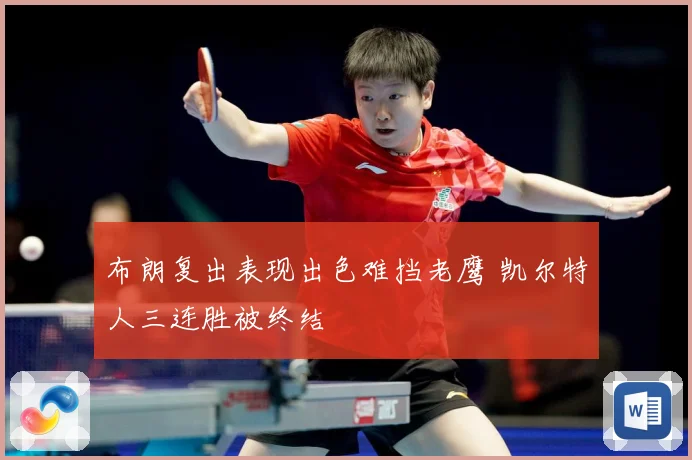 布朗复出表现出色难挡老鹰 凯尔特人三连胜被终结