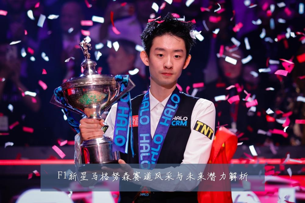F1新星马格努森赛道风采与未来潜力解析
