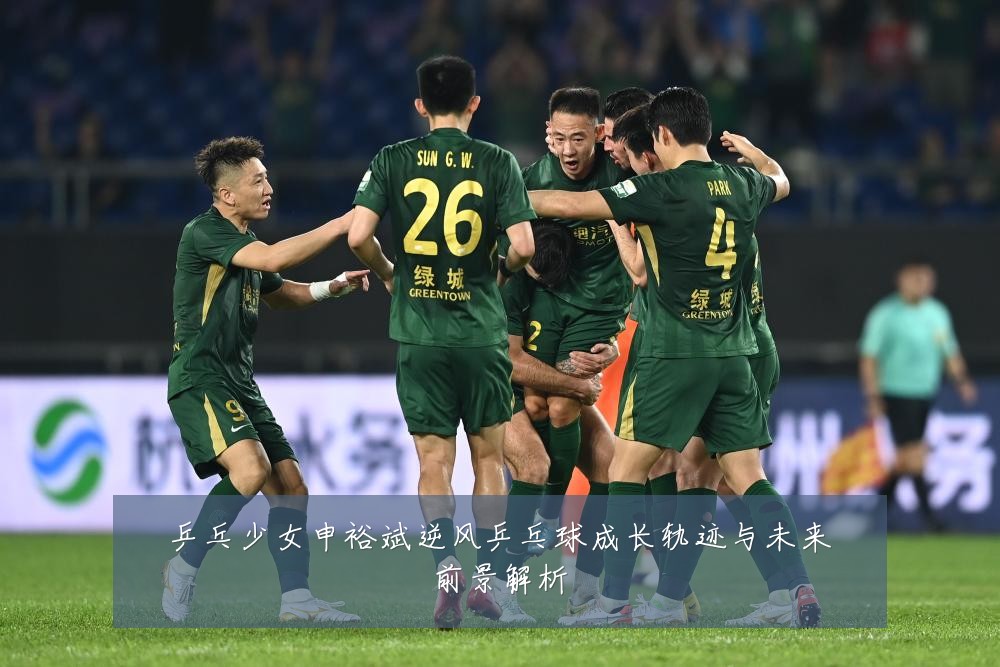 乒乓少女申裕斌逆风乒乓球成长轨迹与未来前景解析