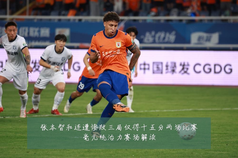 张本智和连遭惨败三局仅得十五分两场比赛毫无统治力赛场解读