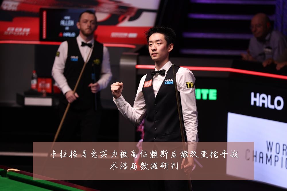 卡拉格马竞实力被高估赖斯后撤改变枪手战术格局数据研判