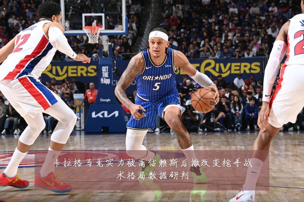 卡拉格马竞实力被高估赖斯后撤改变枪手战术格局数据研判