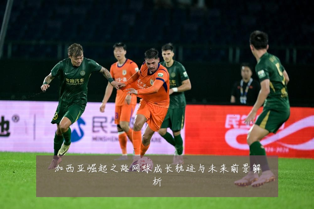 加西亚崛起之路网球成长轨迹与未来前景解析