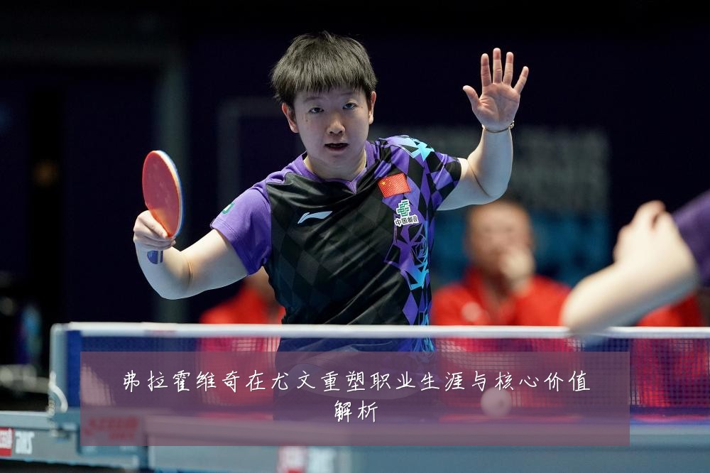 弗拉霍维奇在尤文重塑职业生涯与核心价值解析