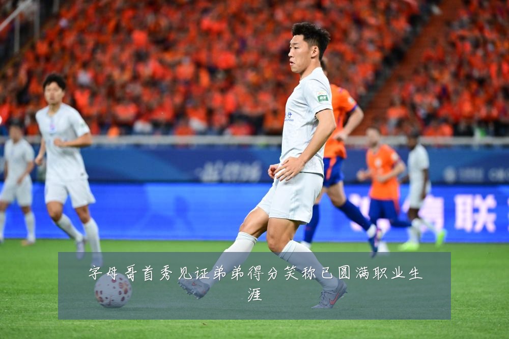 字母哥首秀见证弟弟得分笑称已圆满职业生涯