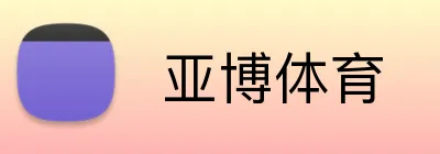  亚博体育